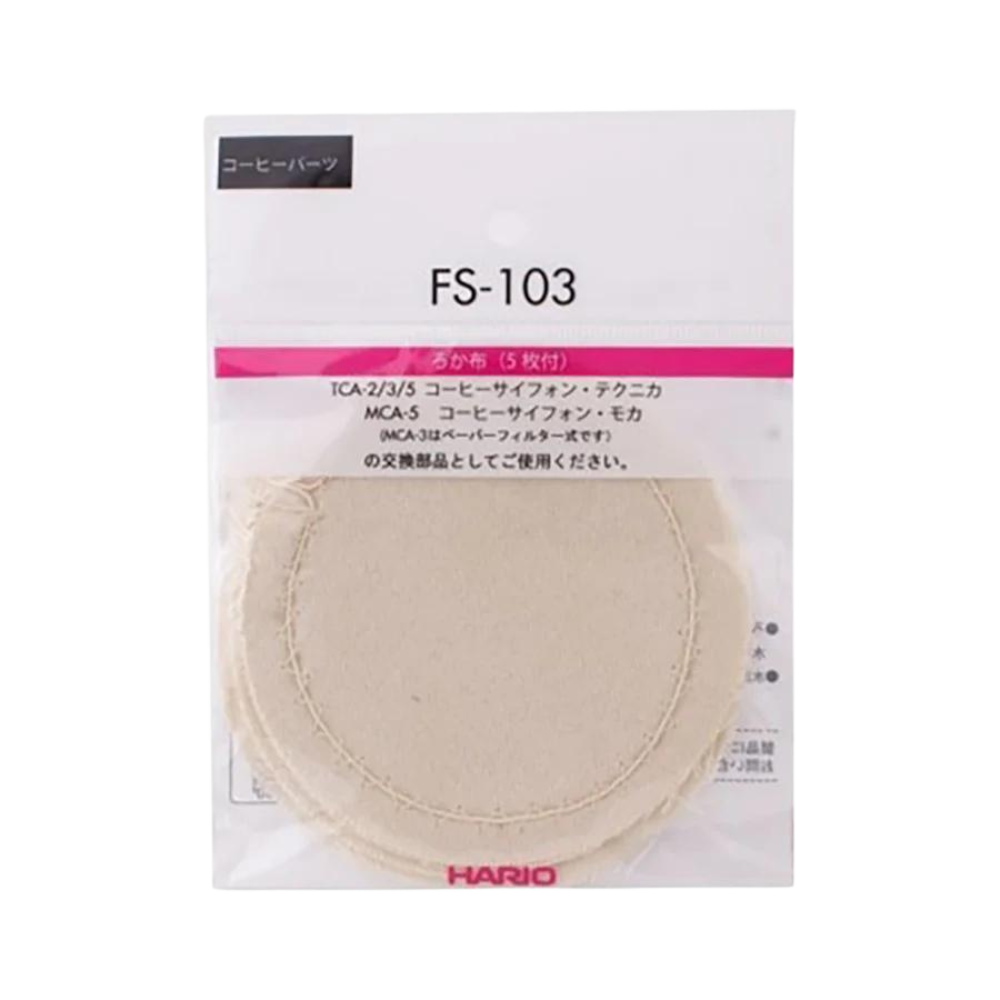 HARIO コーヒーサイフォン 部品 パーツ FS-103 サイフォン用 ろか布（5